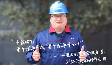 张立显:“要干就要干成，，，，，要干就要干好！”